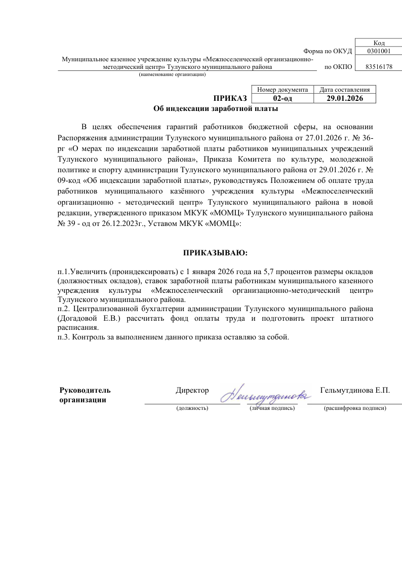 Приказ об индексации заработной платы 20.01.2025