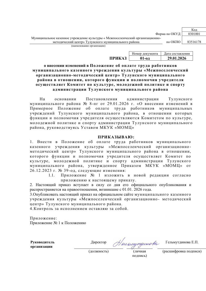 Приказ о внесении изменений в Положение об оплате труда работников муниципального казенного учреждения культуры Межпоселенческий организационно-методический центр Тулунского муниципального района в отношении, которого функции и полномочия учредителя осуществляет Комитет по культуре, молодежной политике и спорту администрации Тулунского муниципального района. 19.02.2025
