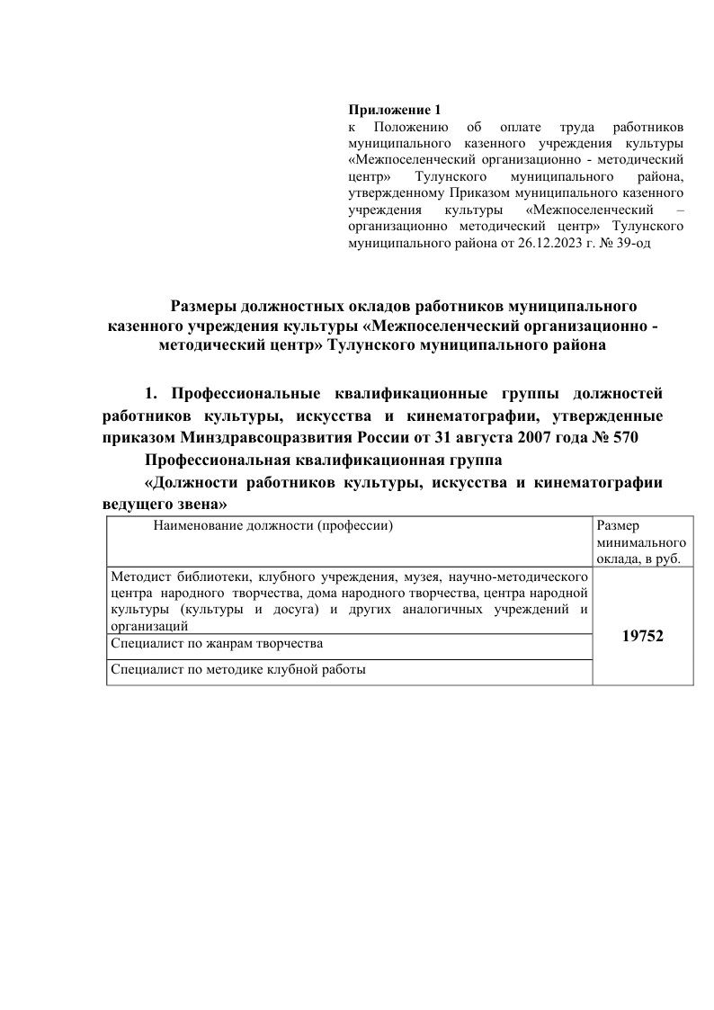 Приложение 1. Размеры должностных окладов работников муниципального казенного учреждения культуры Межпоселенческий организационно-методический центр Тулунского муниципального района