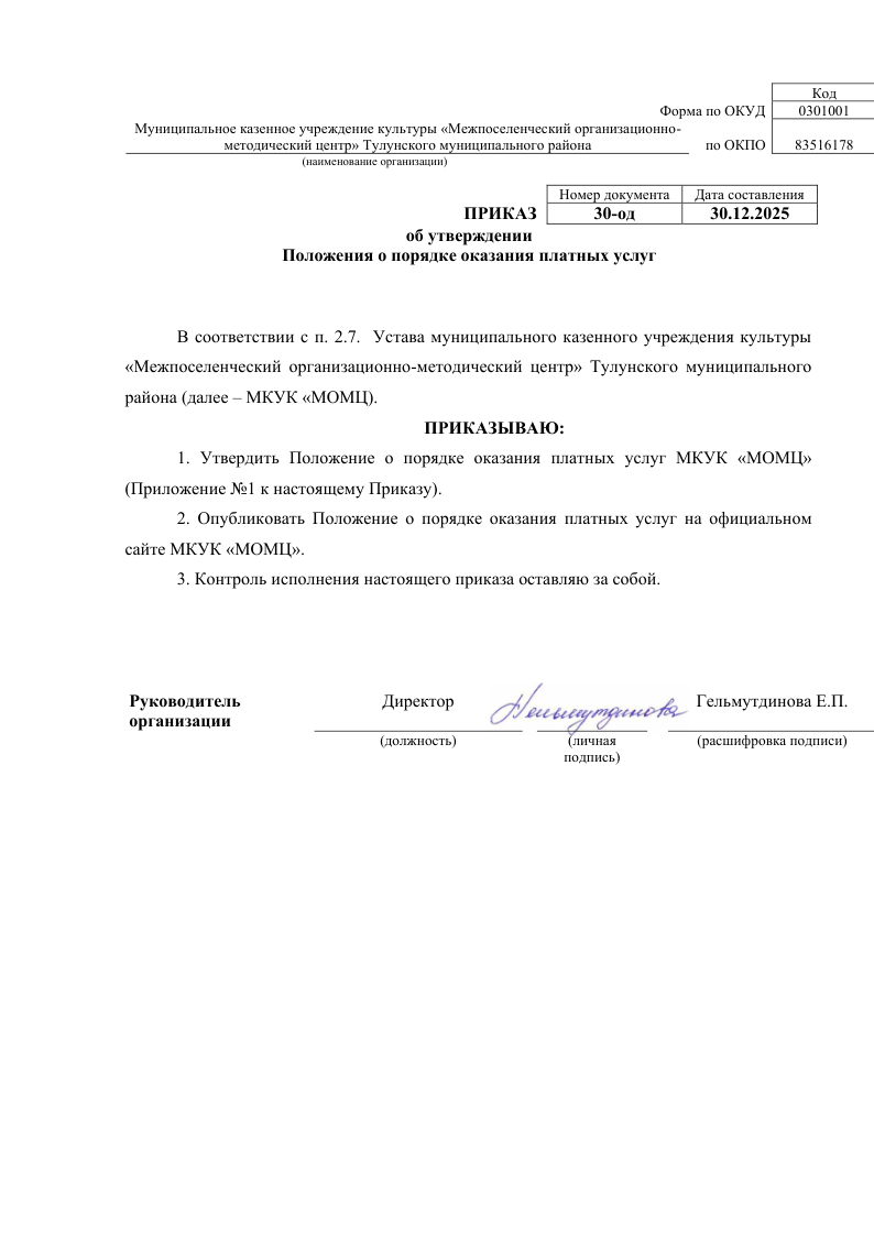 Положение о порядке оказании платных услуг муниципальным казенным учреждением культуры Межпоселенческий организационно-методический центр Тулунского муниципального района. Общие положения