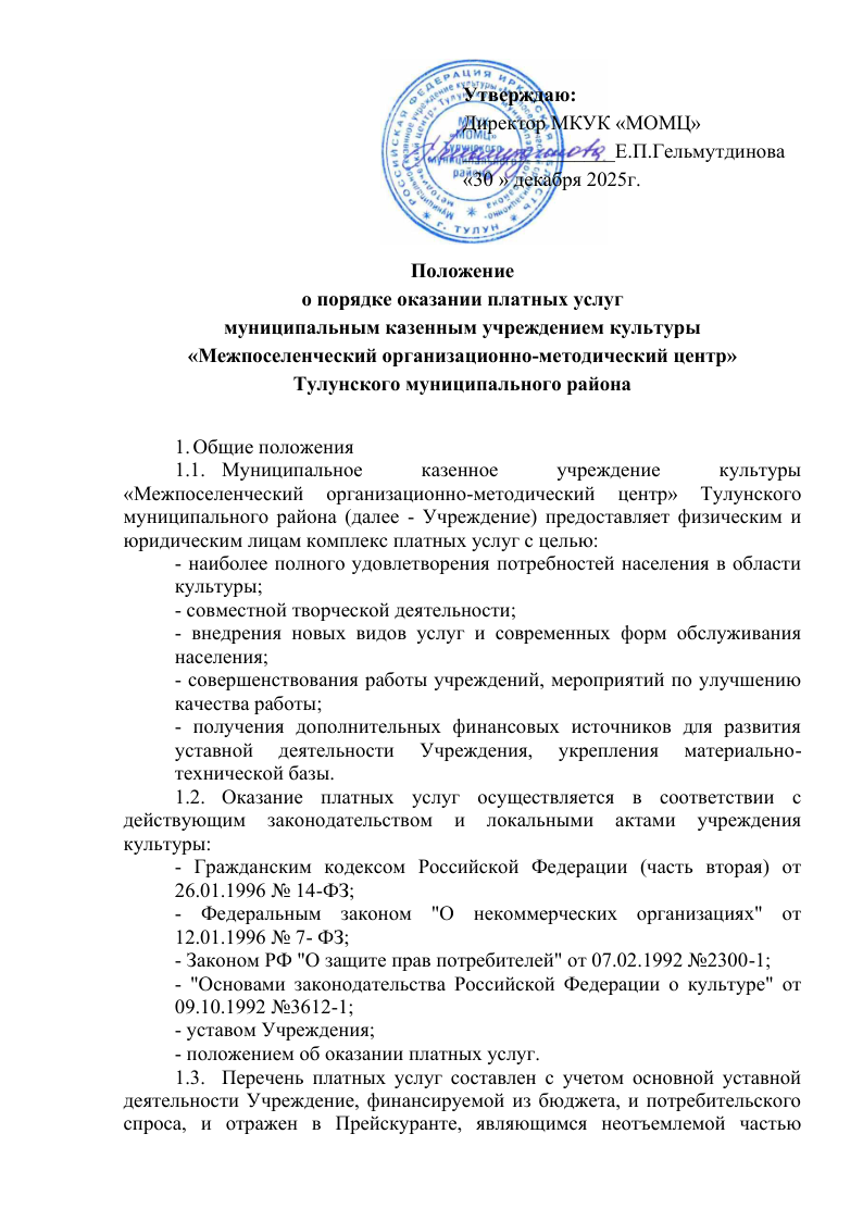 Положение о порядке оказании платных услуг муниципальным казенным учреждением культуры Межпоселенческий организационно-методический центр Тулунского муниципального района. Общие положения