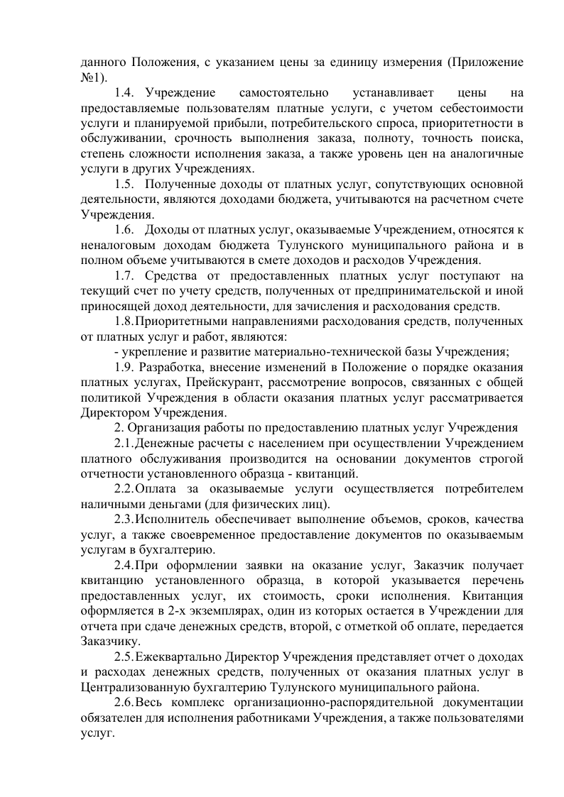Положение о порядке оказании платных услуг муниципальным казенным учреждением культуры Межпоселенческий организационно-методический центр Тулунского муниципального района. Общие положения