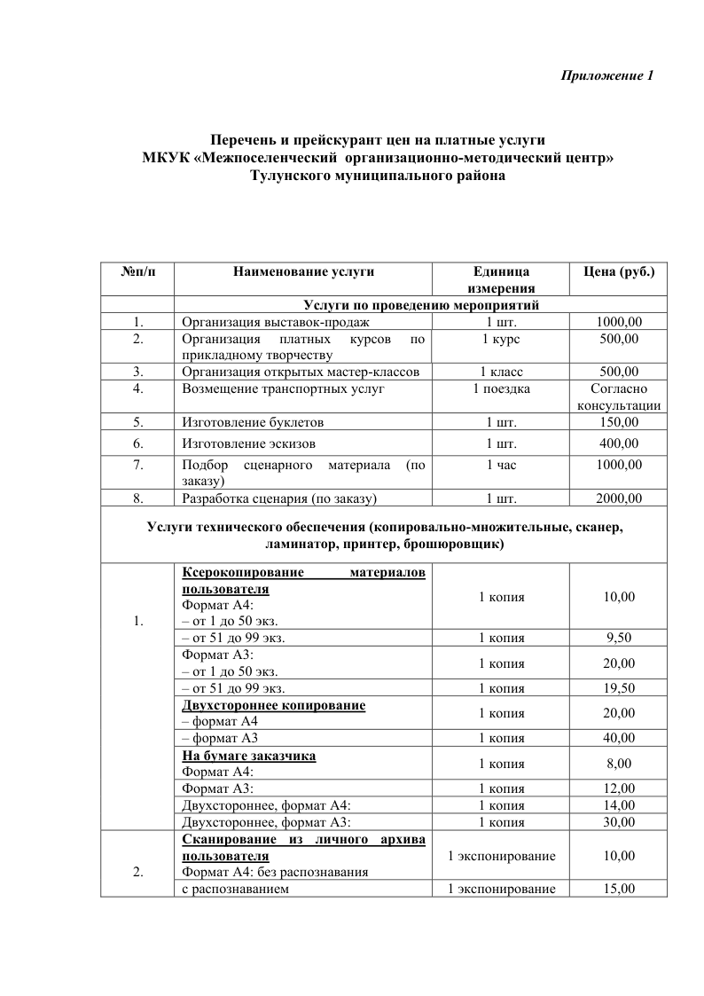 Положение о порядке оказании платных услуг муниципальным казенным учреждением культуры Межпоселенческий организационно-методический центр Тулунского муниципального района. Общие положения
