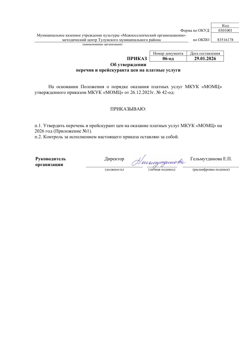 Положение о порядке оказании платных услуг муниципальным казенным учреждением культуры Межпоселенческий организационно-методический центр Тулунского муниципального района. Общие положения