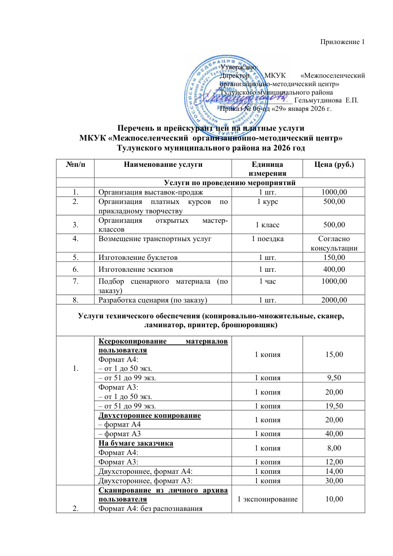 Положение о порядке оказании платных услуг муниципальным казенным учреждением культуры Межпоселенческий организационно-методический центр Тулунского муниципального района. Общие положения