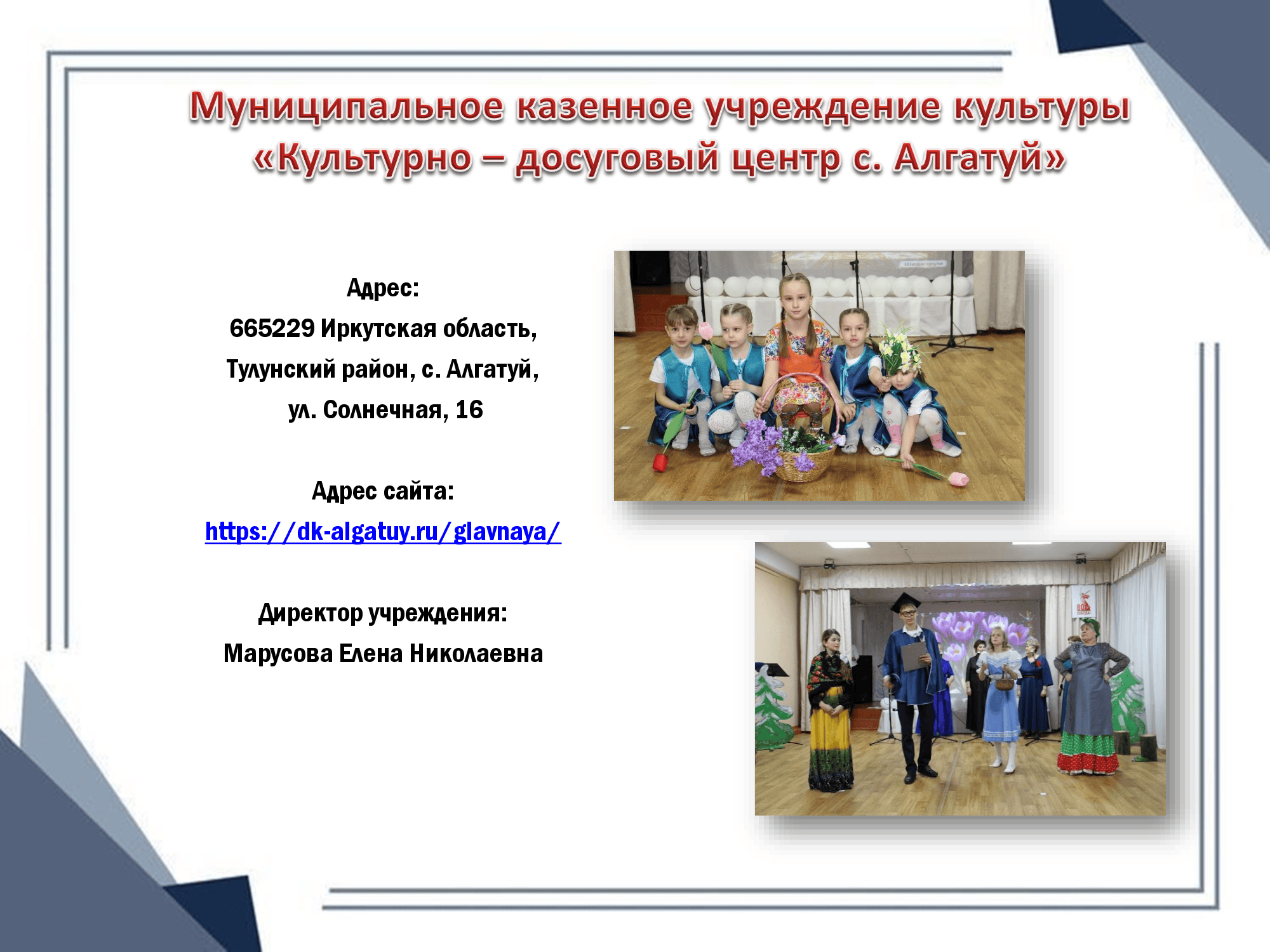 КДЦ с. Алгатуй