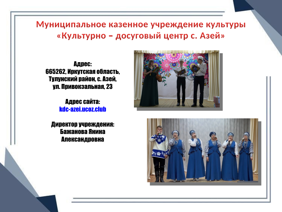 КДЦ с. Азей