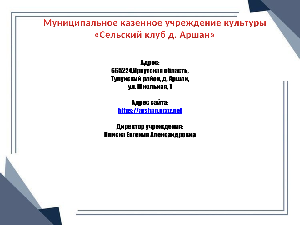 КДЦ д. Аршан