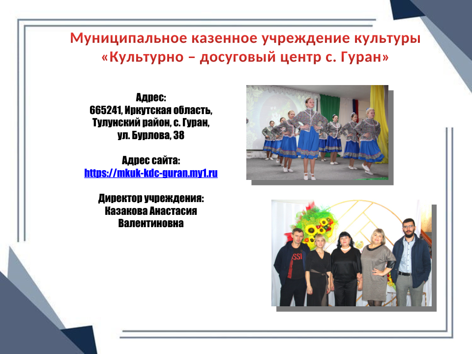 КДЦ с. Гуран
