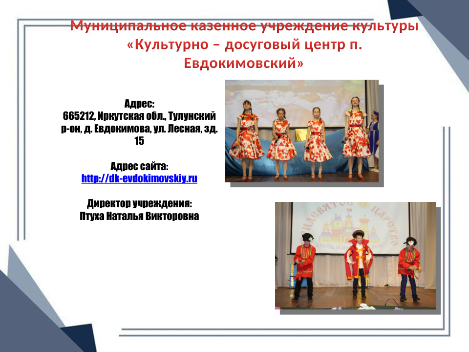КДЦ п. Евдокимовский
