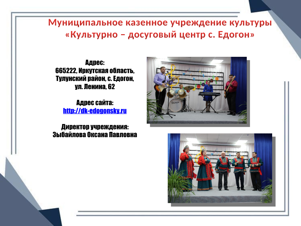 КДЦ с. Едогон
