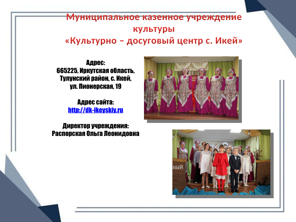 КДЦ с. Икей