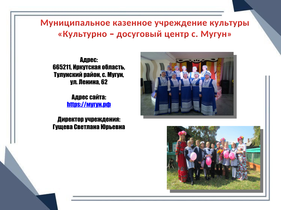 КДЦ с. Мугун