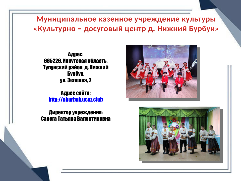 КДЦ л. Нижний Бурбук