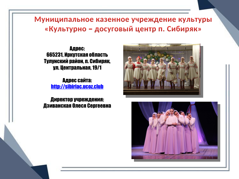 КДЦ п. Сибиряк