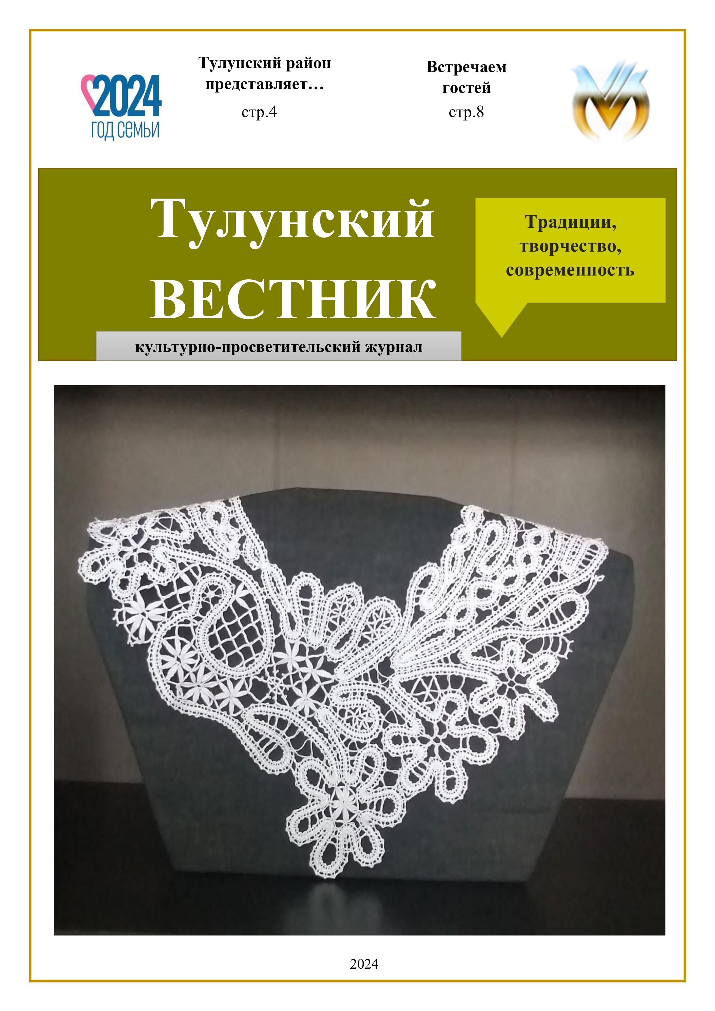 Тулунский вестник. Обложка