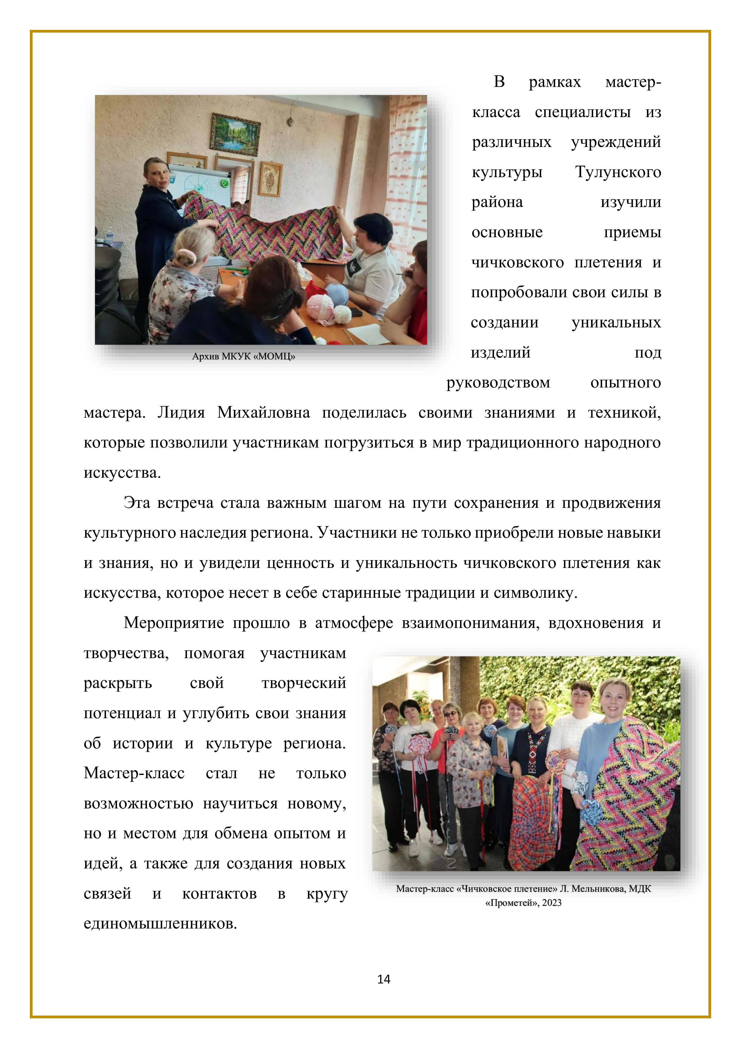 В рамках мастер-класса специалисты из различных учреждений культуры Тулунского района изучили основные приемы чичковского плетения и попробовали свои силы в создании уникальных изделий под руководством опытного мастера. Лидия Михайловна поделилась своими знаниями и техникой, которые позволили участникам погрузиться в мир традиционного народного искусства.

Эта встреча стала важным шагом на пути сохранения и продвижения культурного наследия региона. Участники не только приобрели новые навыки и знания, но и увидели ценность и уникальность чичковского плетения как искусства, которое несет в себе старинные традиции и символику.

Мероприятие прошло в атмосфере взаимопонимания, вдохновения и творчества, помогая участникам раскрыть СВОЙ творческий потенциал и углубить свои знания об истории и культуре региона. Мастер-класс стал не только возможностью научиться новому, но и местом для обмена опытом и идей, а также для создания новых связей и контактов в кругу единомышленников.

14