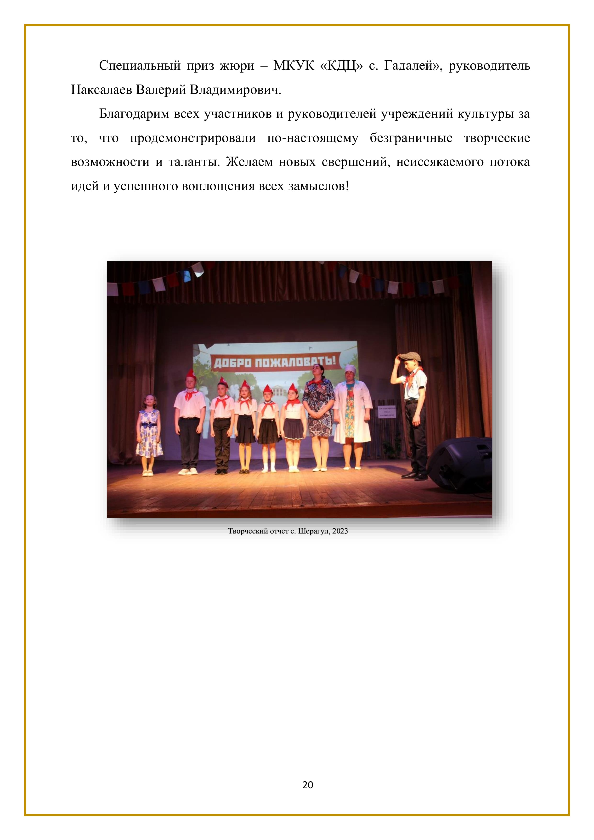 Специальный приз жюри — МКУК «КДЦ» с. Гадалей», руководитель Наксалаев Валерий Владимирович.

Благодарим всех участников и руководителей учреждений культуры за то, что продемонстрировали по-настоящему безграничные творческие возможности и таланты. Желаем новых свершений, неиссякаемого потока идей и успешного воплощения всех замыслов!

20
