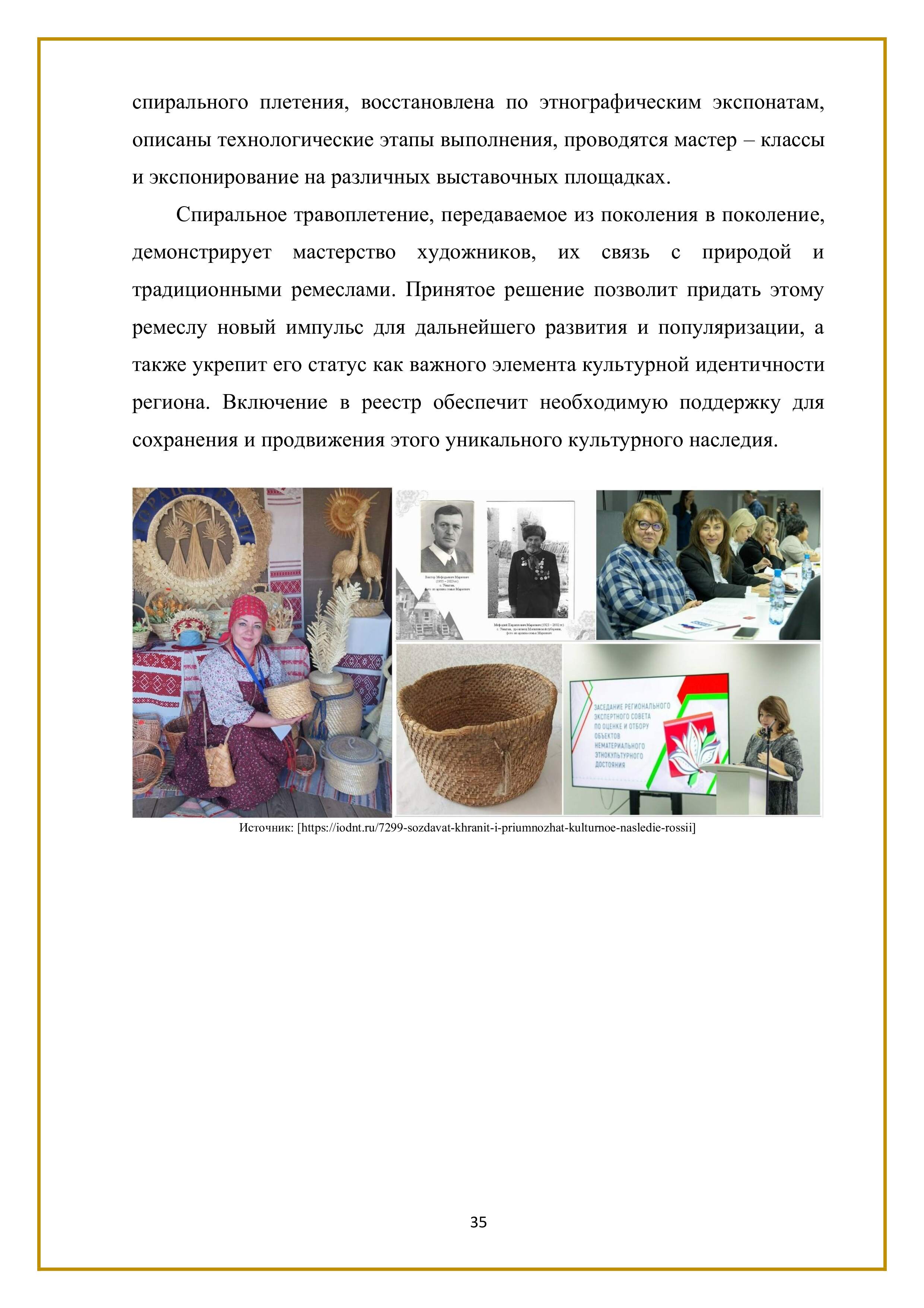 спирального плетения, восстановлена по этнографическим экспонатам, описаны технологические этапы выполнения, проводятся мастер — классы и экспонирование на различных выставочных площадках.

Спиральное травоплетение, передаваемое из поколения в поколение, демонстрирует мастерство художников, их связь с природой и традиционными ремеслами. Принятое решение позволит придать этому ремеслу новый импульс для дальнейшего развития и популяризации, а также укрепит его статус как важного элемента культурной идентичности региона. Включение в реестр обеспечит необходимую поддержку для сохранения и продвижения этого уникального культурного наследия.

35