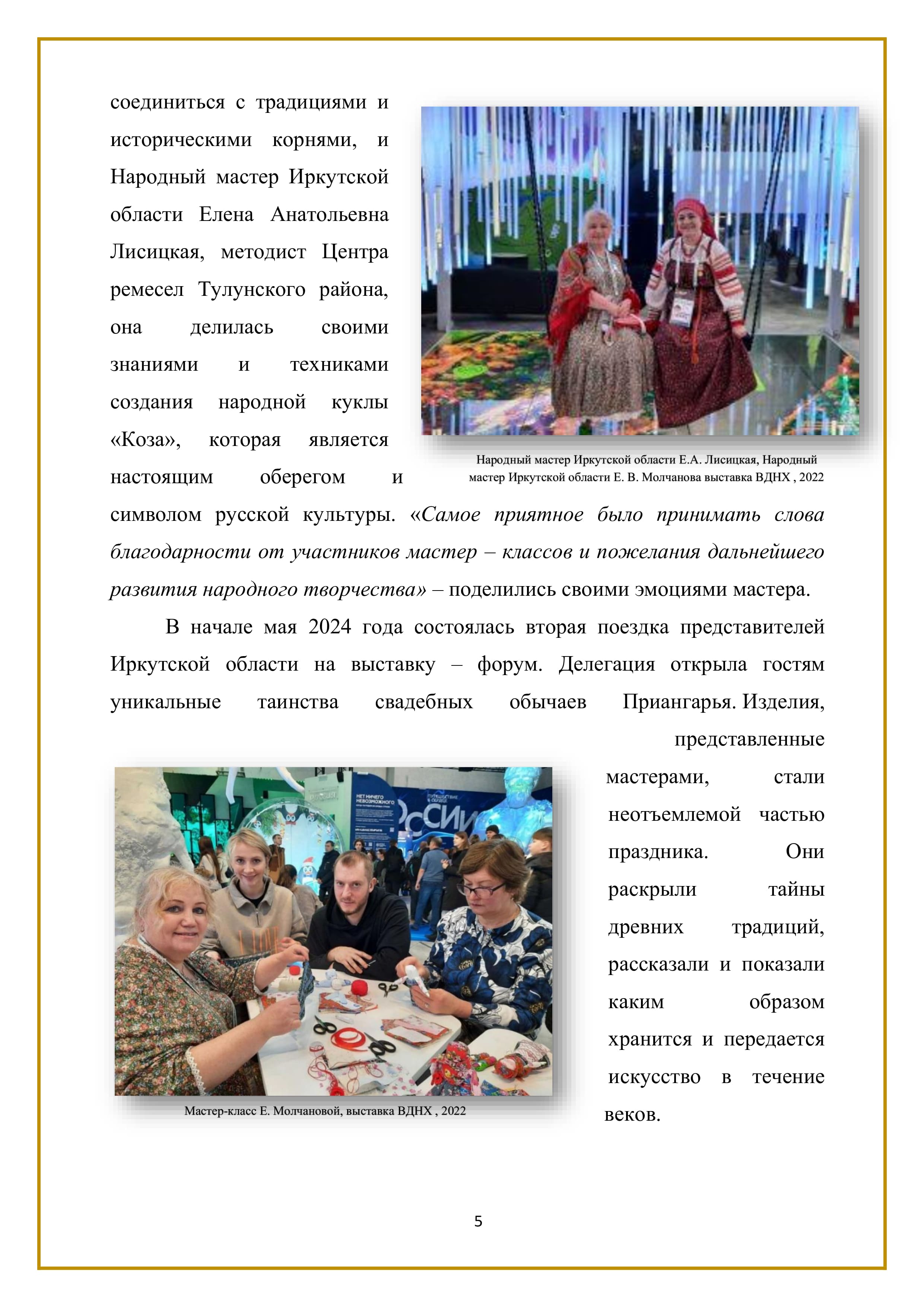 соединиться с традициями и историческими корнями, и Народный мастер Иркутской области Елена Анатольевна Лисицкая, методист Центра ремесел Тулунского района, она делилась своими знаниями и техниками создания народной куклы «Коза», которая является настоящим оберегом и символом русской культуры. «Самое приятное было принимать слова благодарности от участников мастер - классов и пожелания дальнейшего развития народного творчества» — поделились своими эмоциями мастера.

В начале мая 2024 года состоялась вторая поездка представителей Иркутской области на выставку — форум. Делегация открыла гостям уникальные таинства свадебных обычаев Приангарья. Изделия, представленные мастерами, стали неотъемлемой частью праздника. Они раскрыли тайны древних традиций, рассказали и показали каким образом хранится и передается искусство в течение веков