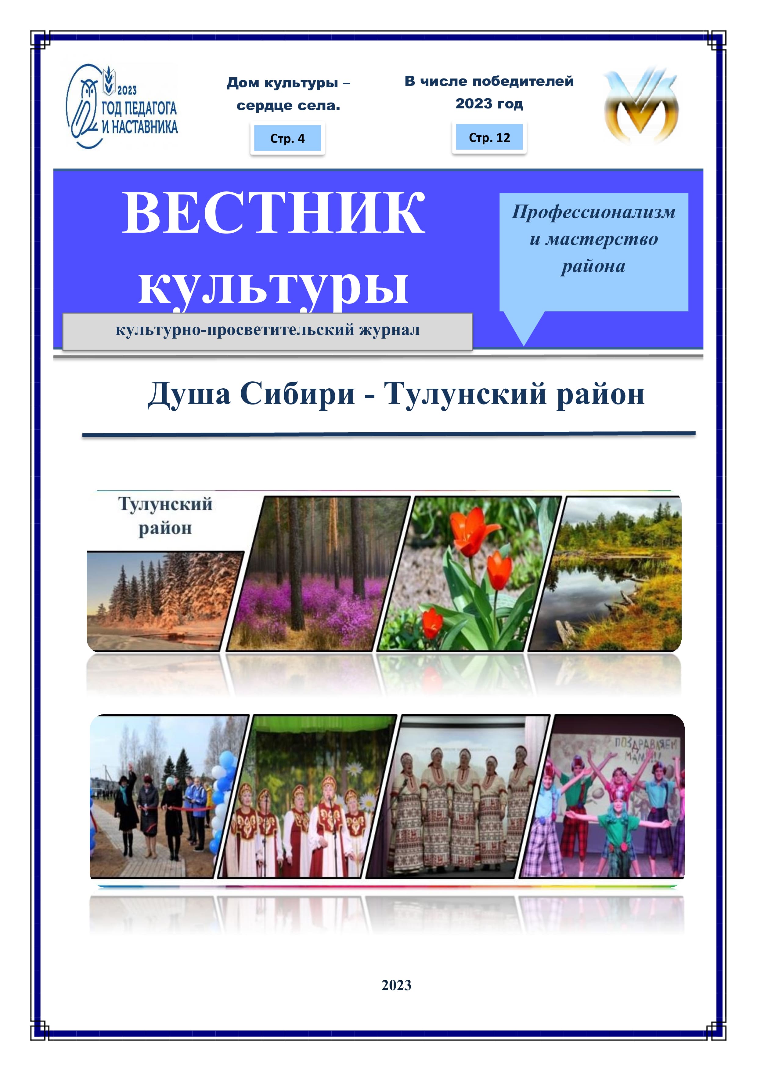 Вестник культуры. Душа Сибири - Тулунский район. Обложка