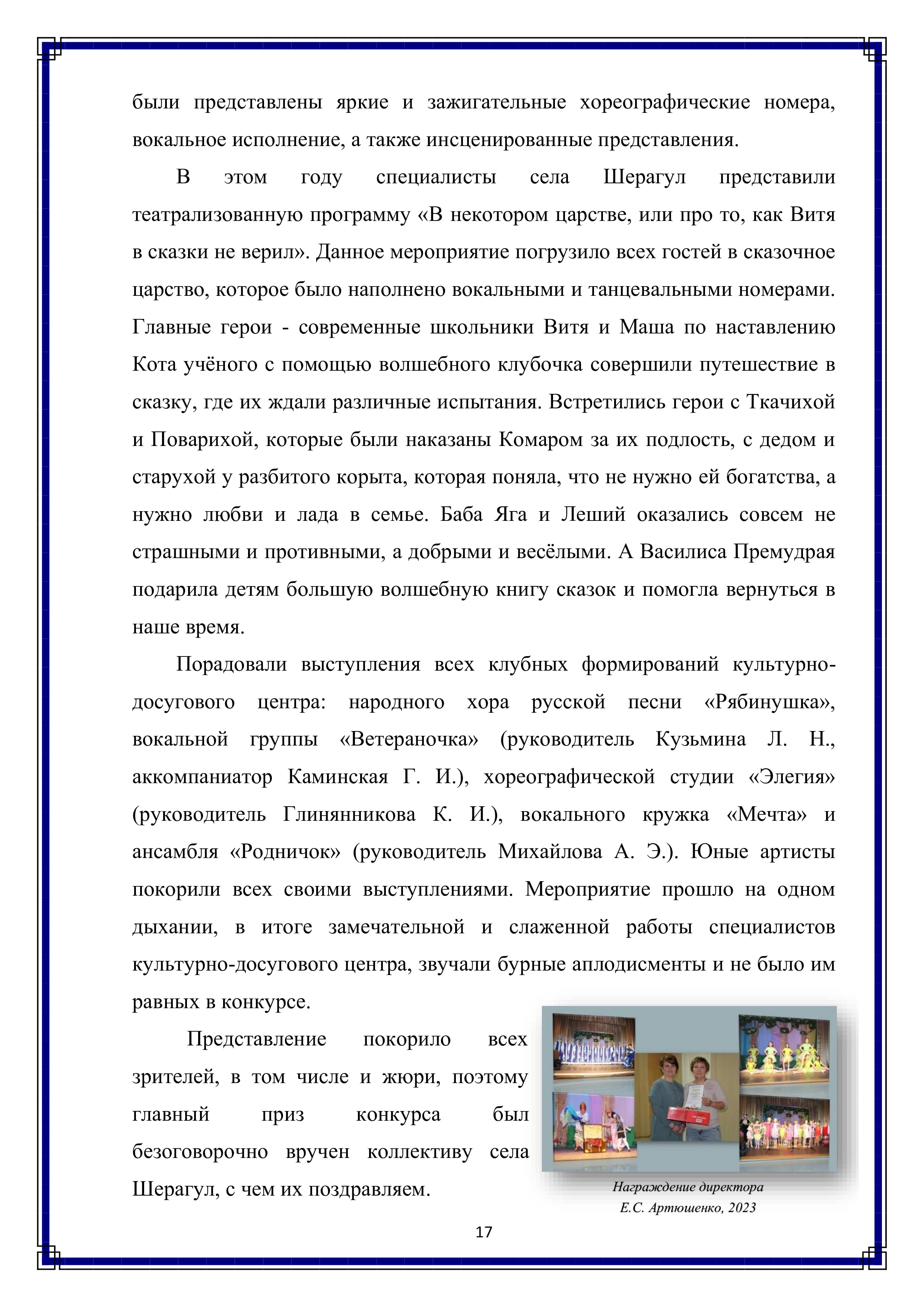 были представлены яркие и зажигательные хореографические номера, вокальное исполнение, а также инсценированные представления.

В этом году специалисты села Шерагул представили театрализованную программу «В некотором царстве, или про то, как Витя в сказки не верил». Данное мероприятие погрузило всех гостей в сказочное царство, которое было наполнено вокальными и танцевальными номерами. Главные герои - современные школьники Витя и Маша по наставлению Кота учёного с помощью волшебного клубочка совершили путешествие в сказку, где их ждали различные испытания. Встретились герои с Ткачихой и Поварихой, которые были наказаны Комаром за их подлость, с дедом и старухой у разбитого корыта, которая поняла, что не нужно ей богатства, а нужно любви и лада в семье. Баба Яга и Леший оказались совсем не страшными и противными, а добрыми и весёлыми. А Василиса Премудрая подарила детям большую волшебную книгу сказок и помогла вернуться в наше время.

Порадовали выступления всех клубных формирований культурно-досугового центра: народного хора русской песни «Рябинушка», вокальной группы «Ветераночка» (руководитель Кузьмина Л. Н., аккомпаниатор Каминская Г. И.), хореографической студии «Элегия» (руководитель Глинянникова К. И.), вокального кружка «Мечта» и ансамбля «Родничок» (руководитель Михайлова А. Э.). Юные артисты покорили всех своими выступлениями. Мероприятие прошло на одном дыхании, в итоге замечательной и слаженной работы специалистов культурно-досугового центра, звучали бурные аплодисменты и не было им равных в конкурсе.

Представление покорило всех зрителей, в том числе и жюри, поэтому главный приз конкурса был безоговорочно вручен коллективу села Шерагул, с чем их поздравляем.

17