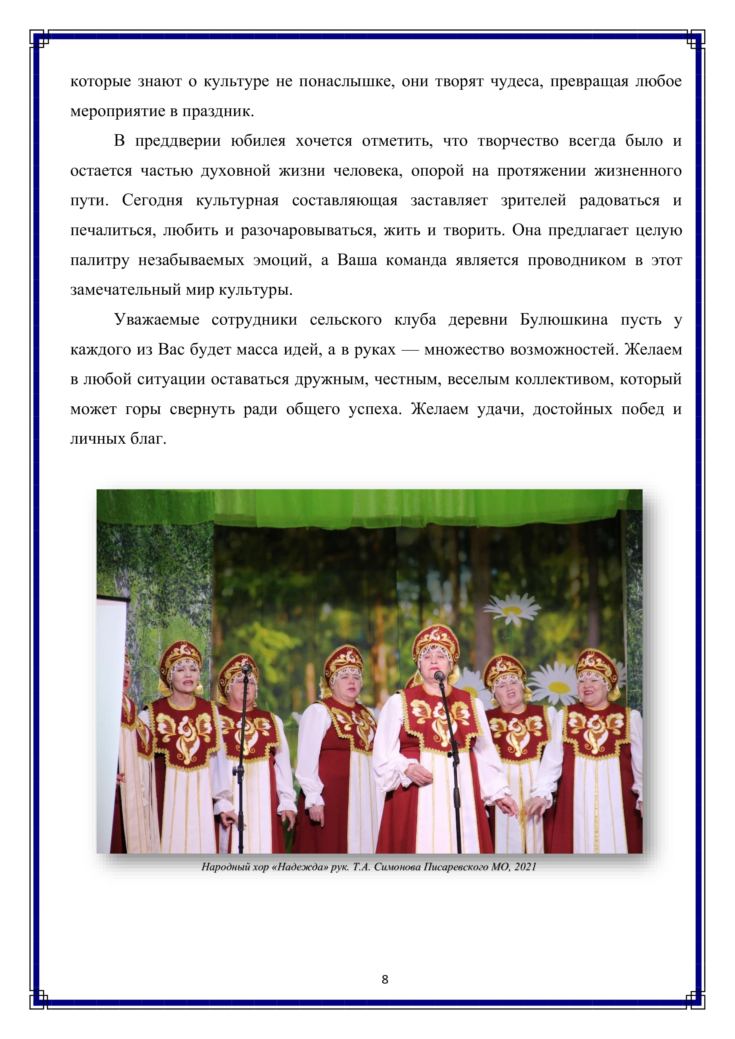 которые знают о культуре не понаслышке, они творят чудеса, превращая любое мероприятие в праздник.

В преддверии юбилея хочется отметить, что творчество всегда было и остается частью духовной жизни человека, опорой на протяжении жизненного пути. Сегодня культурная составляющая заставляет зрителей радоваться и печалиться, любить и разочаровываться, жить и творить. Она предлагает целую палитру незабываемых эмоций, а Ваша команда является проводником в этот замечательный мир культуры.

Уважаемые сотрудники сельского клуба деревни Булюшкина пусть у каждого из Вас будет масса идей, а в руках — множество возможностей. Желаем в любой ситуации оставаться дружным, честным, веселым коллективом, который может горы свернуть ради общего успеха. Желаем удачи, достойных побед и личных благ.

8